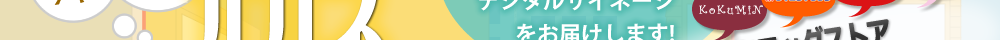デジタルサイネージをお届けします!
