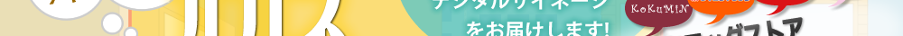 デジタルサイネージをお届けします！