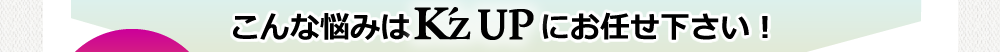 こんな悩みはK'zUPにお任せ下さい!K'zUPなら、店前を通る人にリアルタイムにダイレクトにアピールできたり、動画&音声で注目の的になったり、時間や季節に合わせてアピールできたり、お客様のニーズに合わせてカスタマイズも行えます!