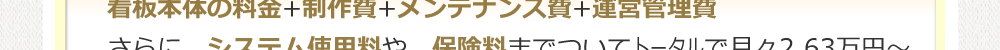 さらに、システム使用料や、保険料までついてトータルで月々2.63万円～