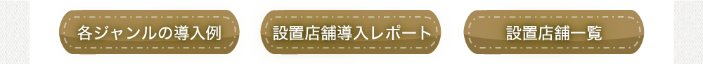 各ジャンルの導入事例